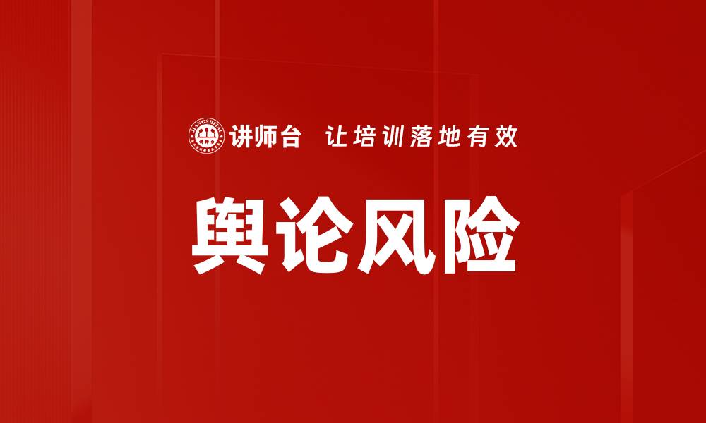 文章舆论风险的缩略图