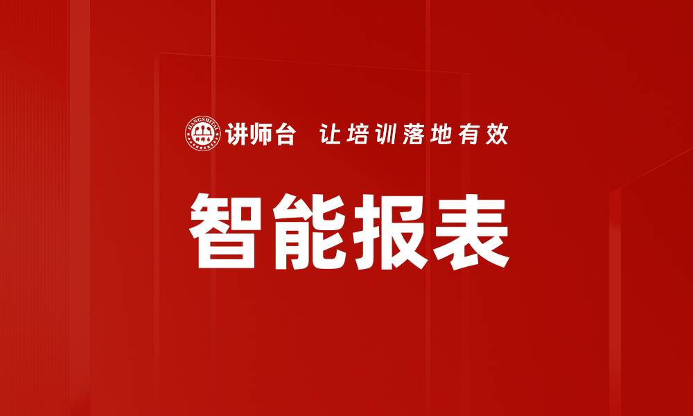 文章智能报表的缩略图