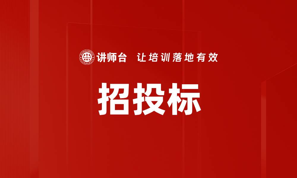文章招投标的缩略图