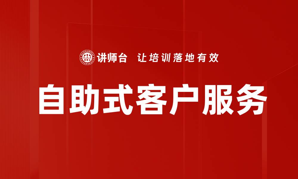 文章自助式客户服务的缩略图