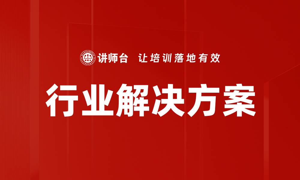 文章行业解决方案的缩略图