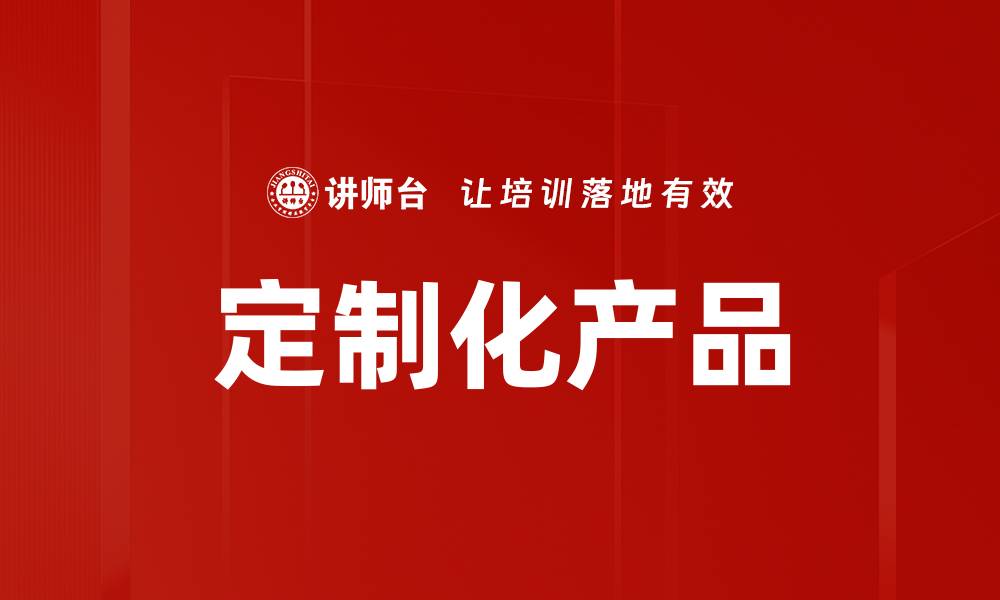 文章定制化产品的缩略图
