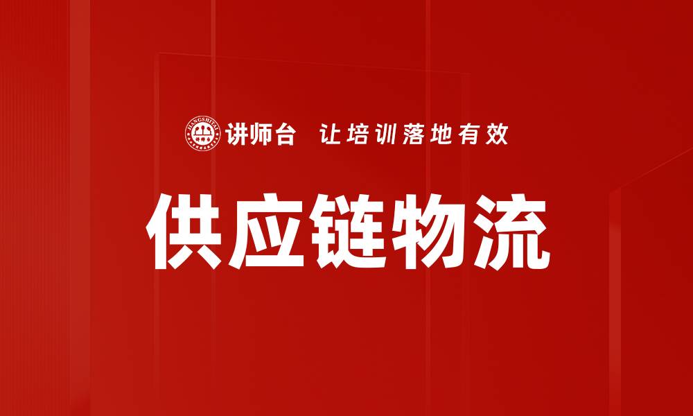 文章供应链物流的缩略图