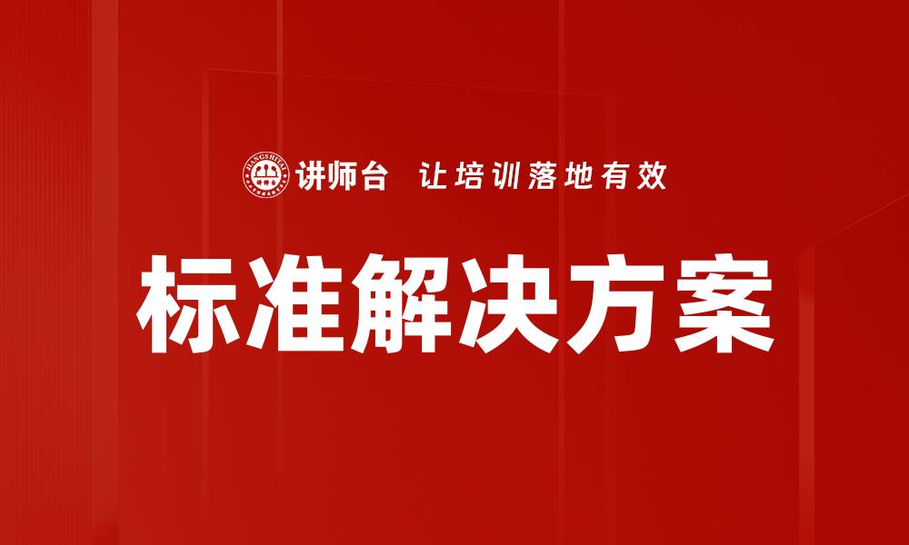 文章标准解决方案的缩略图