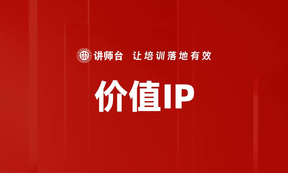 文章价值IP的缩略图