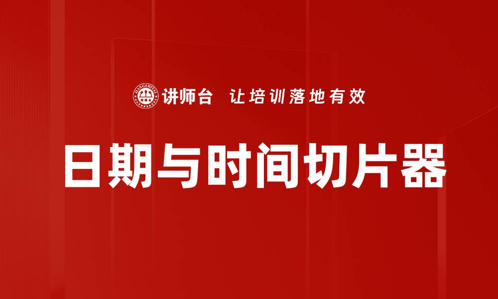 日期与时间切片器