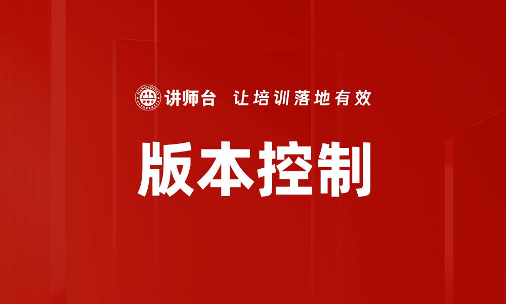文章版本控制的缩略图