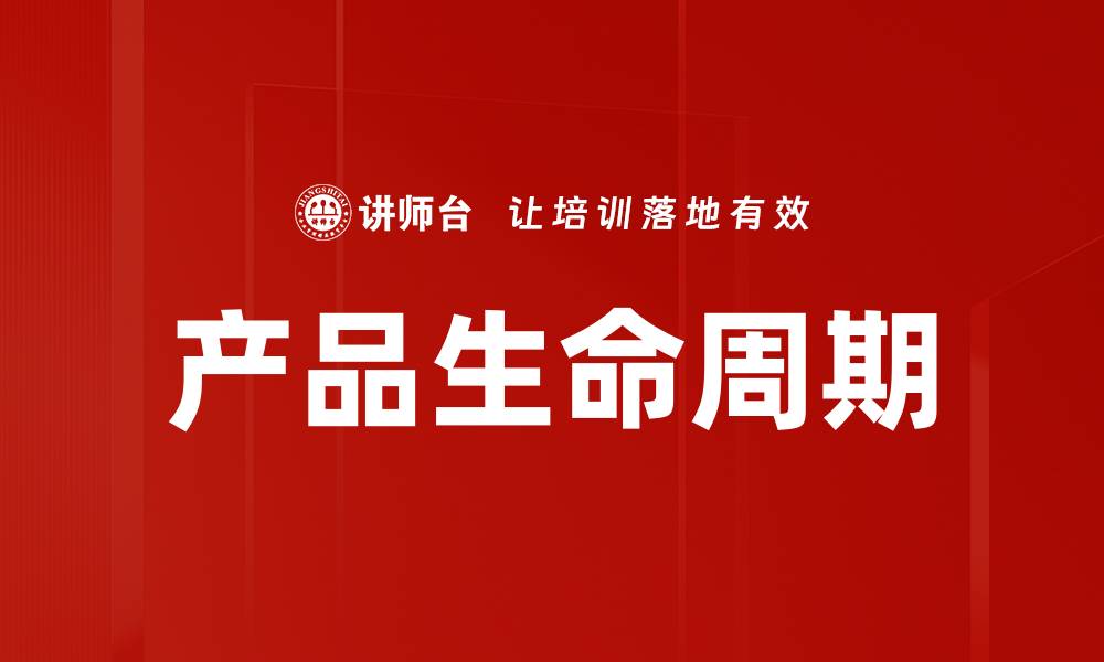 文章产品生命周期的缩略图
