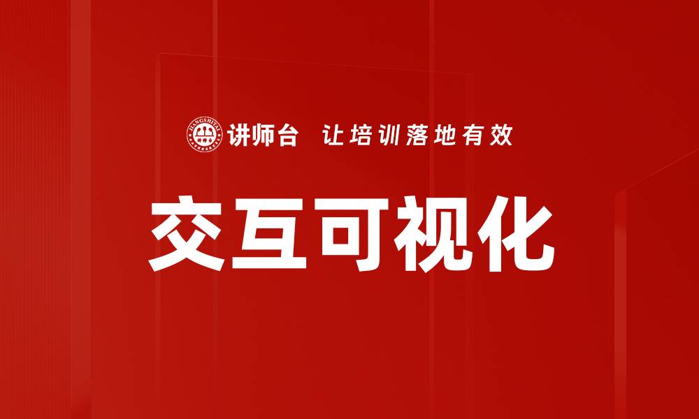 文章交互可视化的缩略图