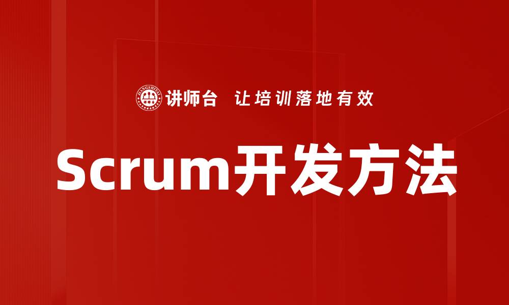 文章Scrum开发方法的缩略图