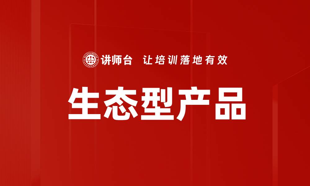 文章生态型产品的缩略图