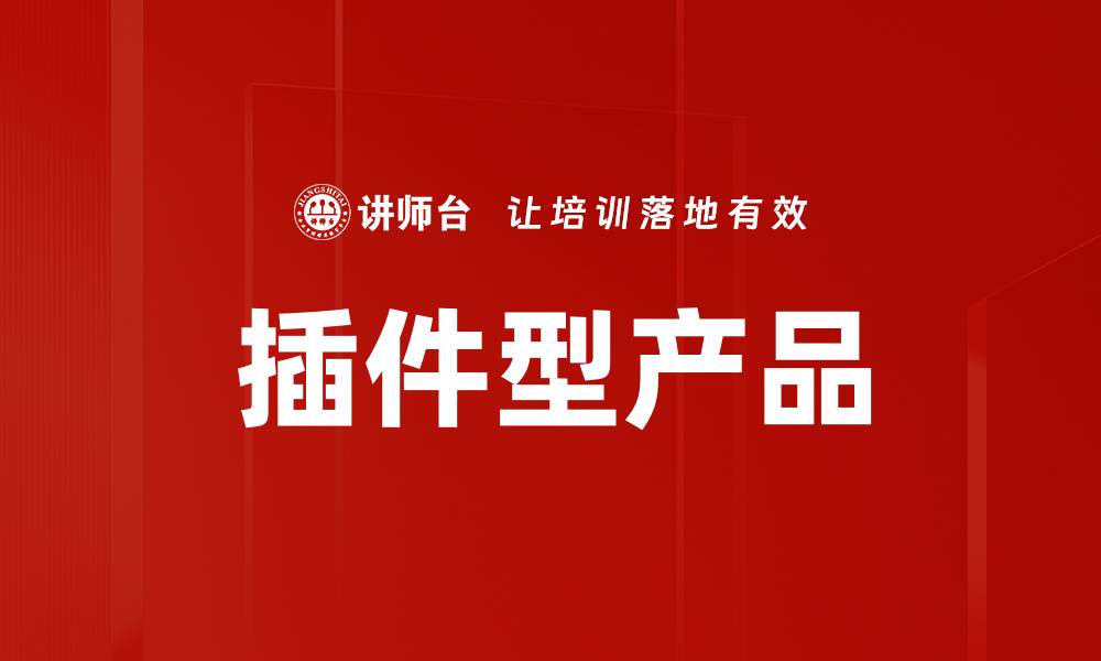 文章插件型产品的缩略图