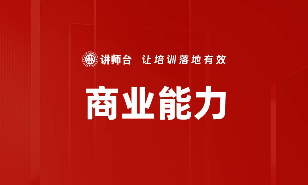 商业能力
