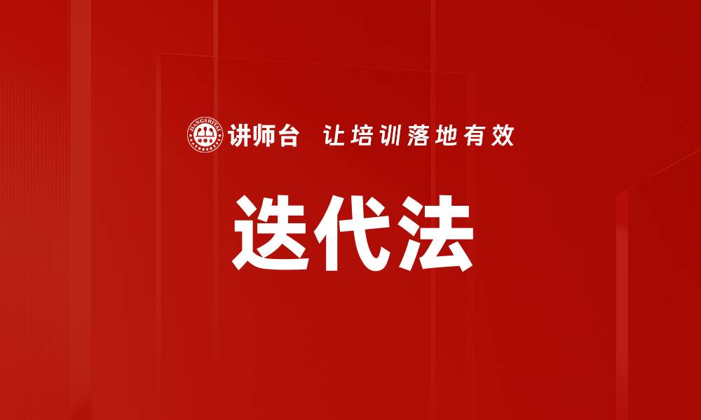 文章迭代法的缩略图