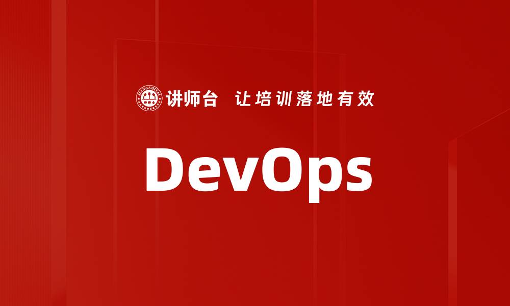 文章DevOps的缩略图