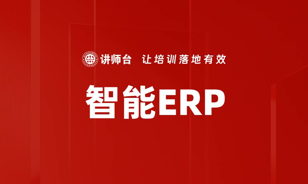 智能ERP