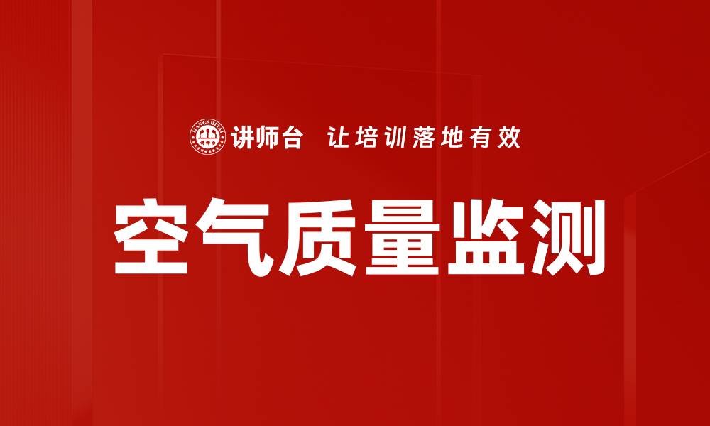空气质量监测