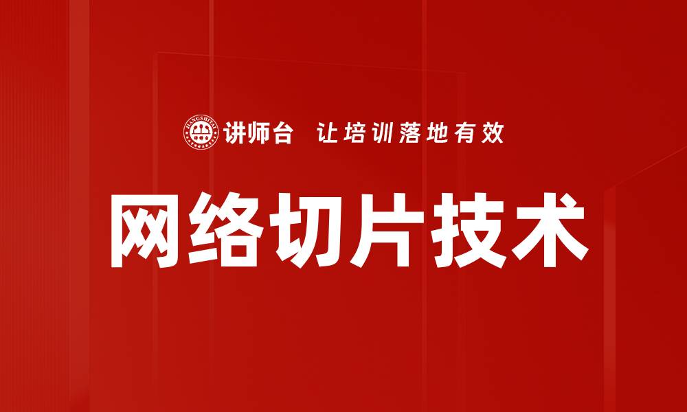 网络切片技术