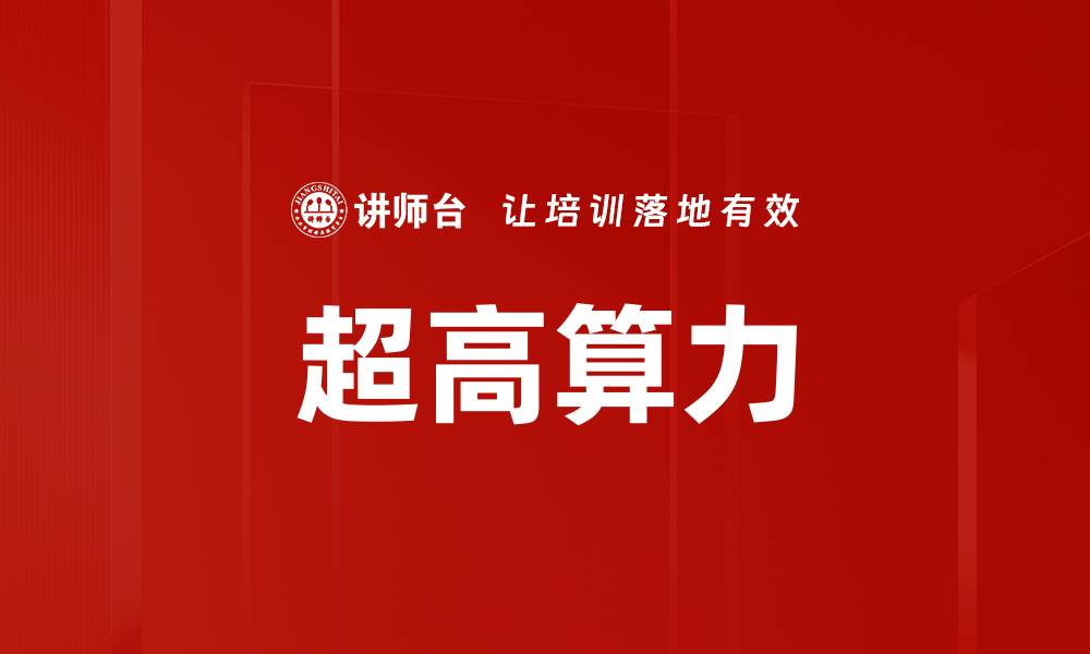 超高算力