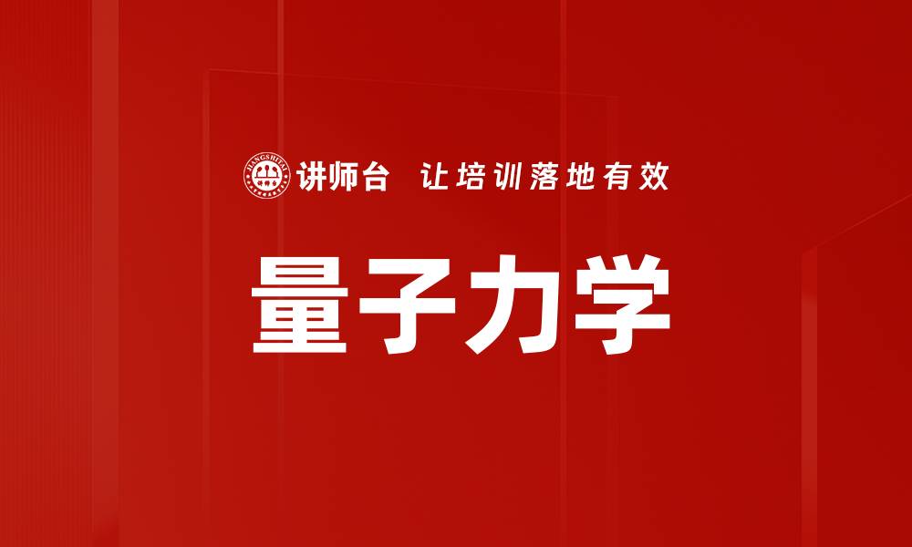 量子力学
