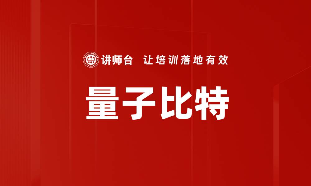 文章量子比特的缩略图