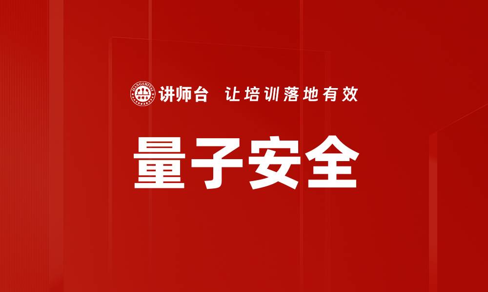 文章量子安全的缩略图