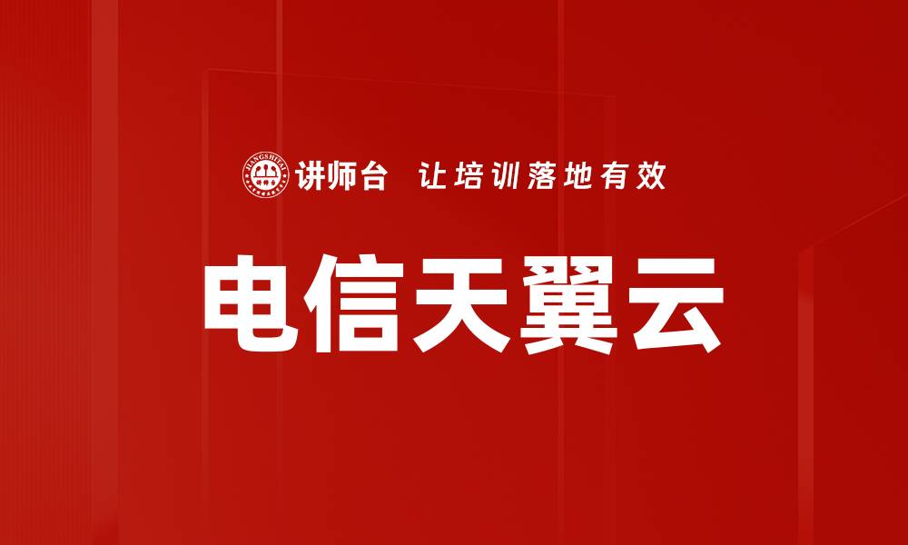 文章电信天翼云的缩略图
