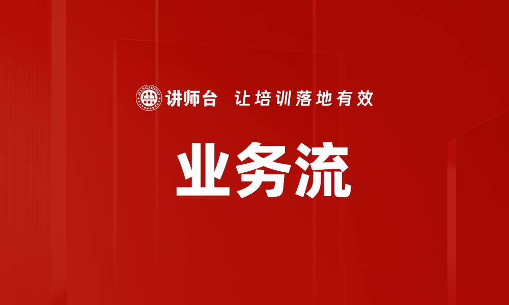 文章 业务流的缩略图