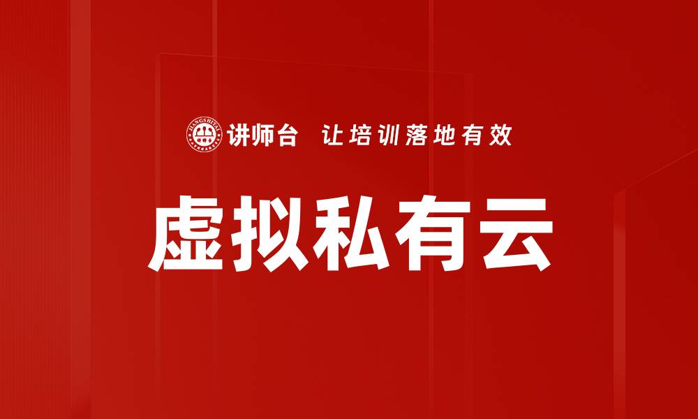 文章虚拟私有云的缩略图