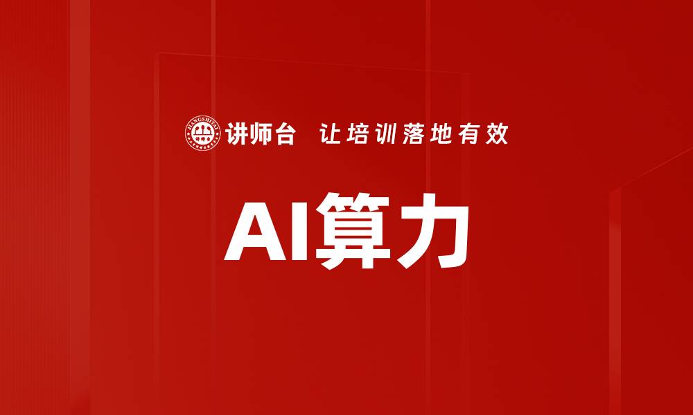 文章AI算力的缩略图