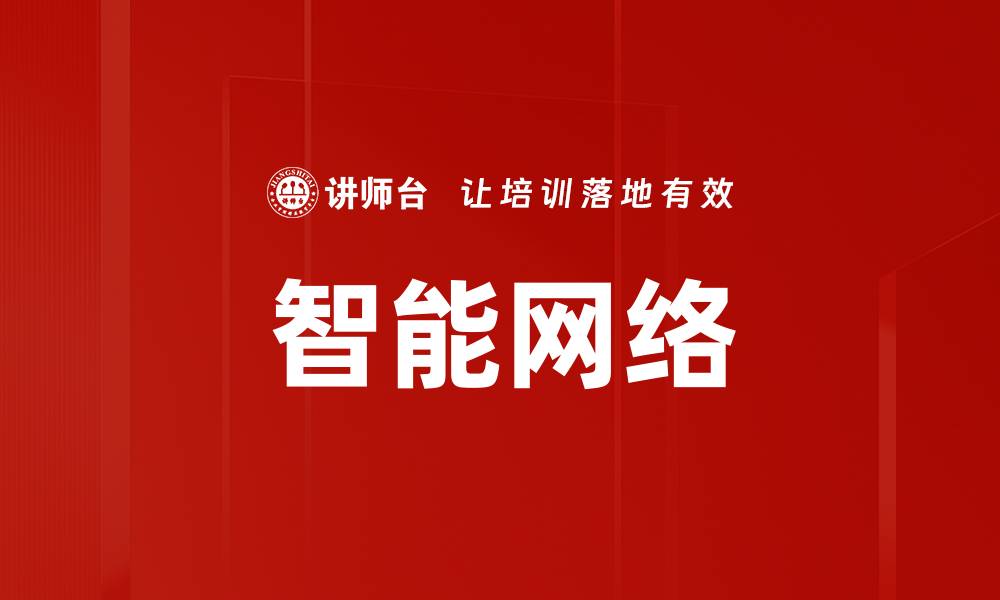 智能网络