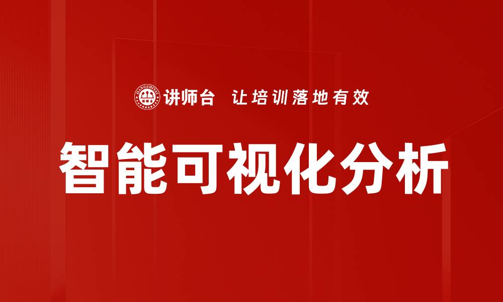 文章智能可视化分析的缩略图