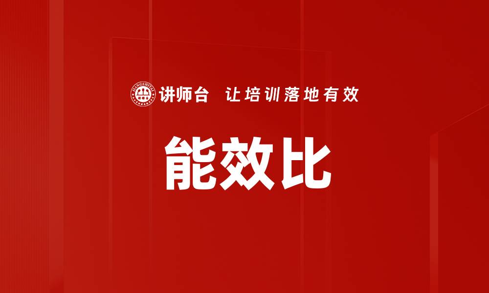 文章能效比的缩略图