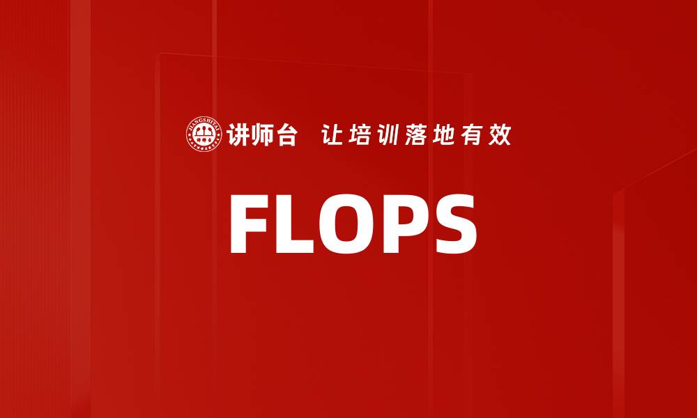 文章FLOPS的缩略图