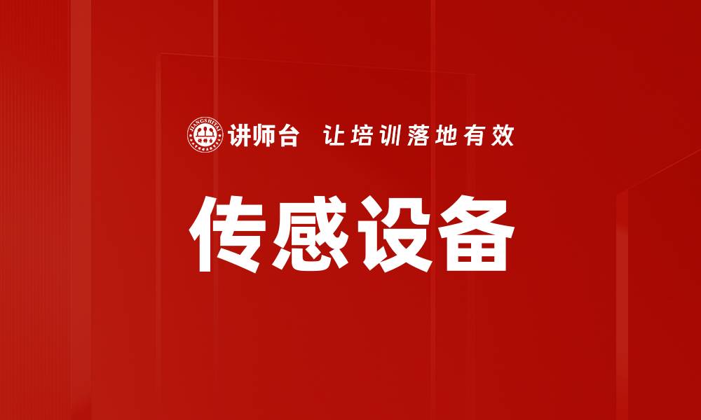 文章传感设备的缩略图