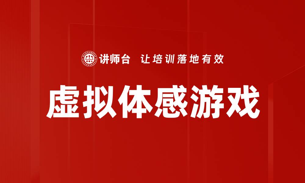 文章虚拟体感游戏的缩略图