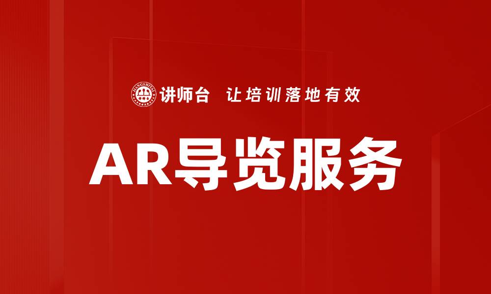 文章AR导览服务的缩略图