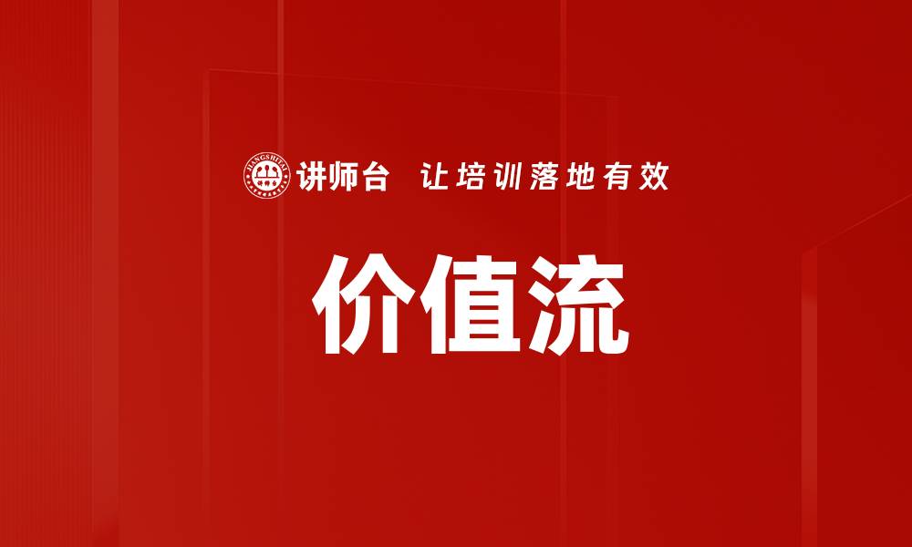 文章 价值流的缩略图