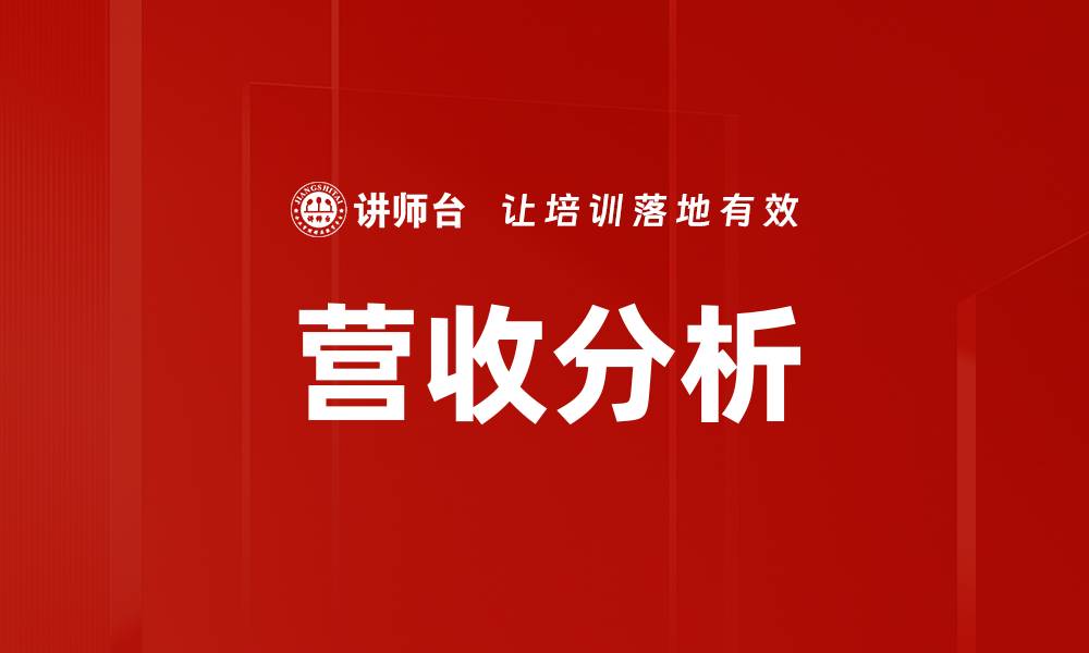 文章营收分析的缩略图