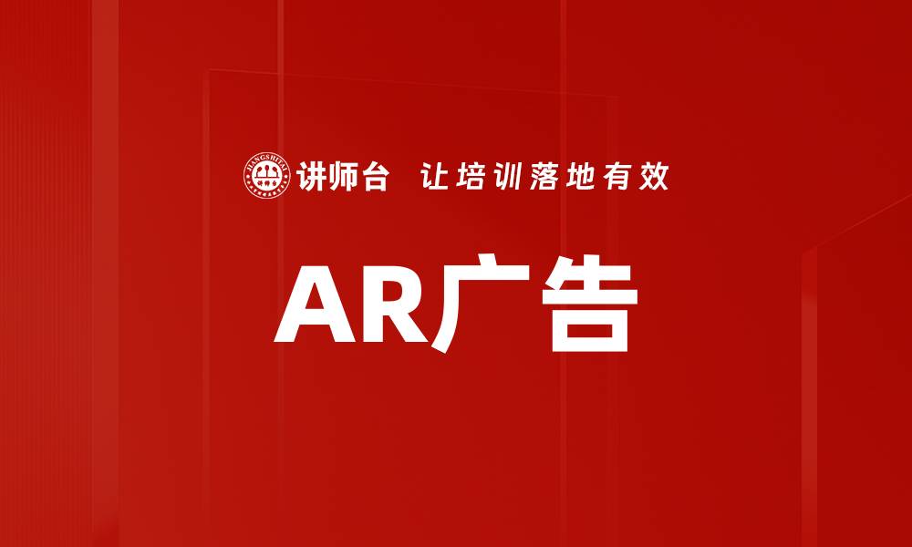 文章AR广告的缩略图