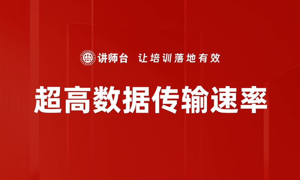 文章超高数据传输速率的缩略图