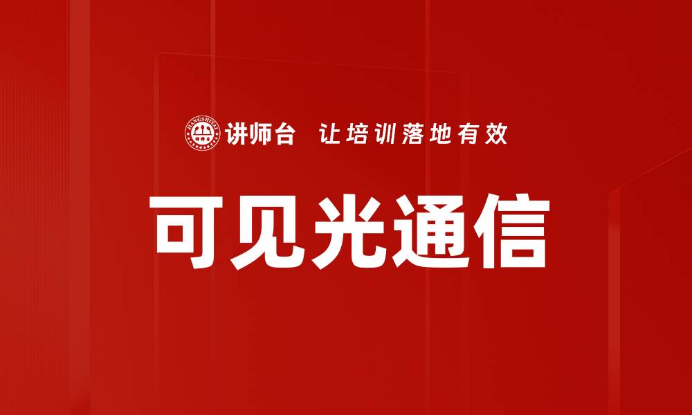 文章可见光通信的缩略图