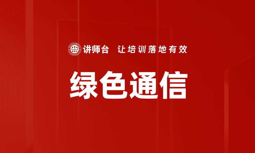 文章绿色通信的缩略图
