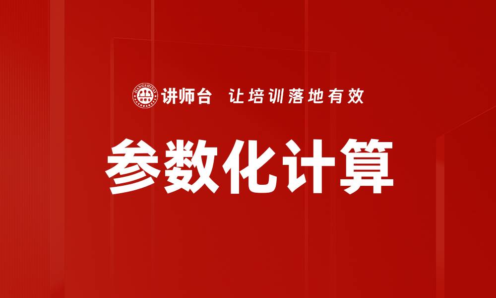 参数化计算