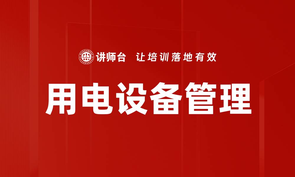 文章用电设备管理的缩略图