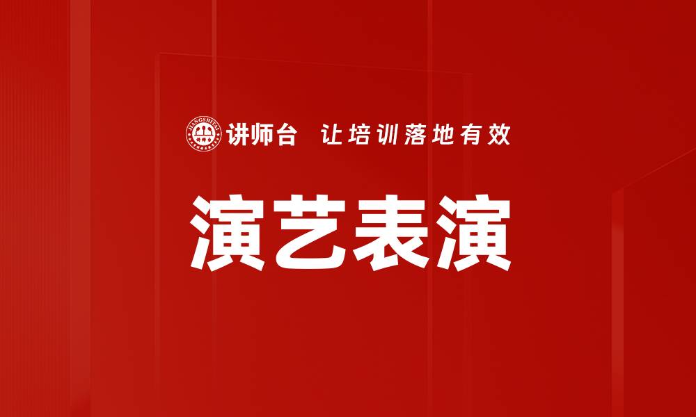 文章演艺表演的缩略图