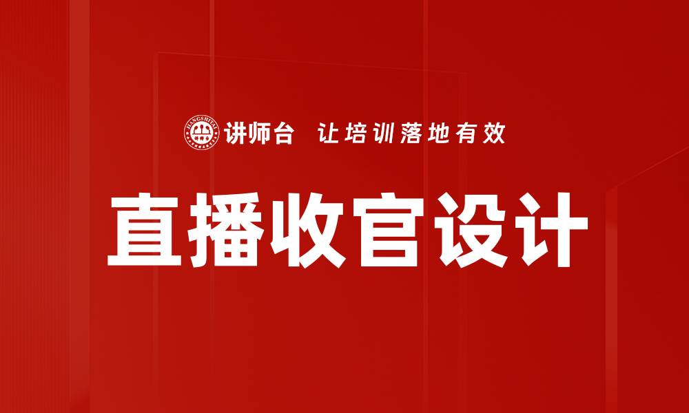 文章直播收官设计的缩略图