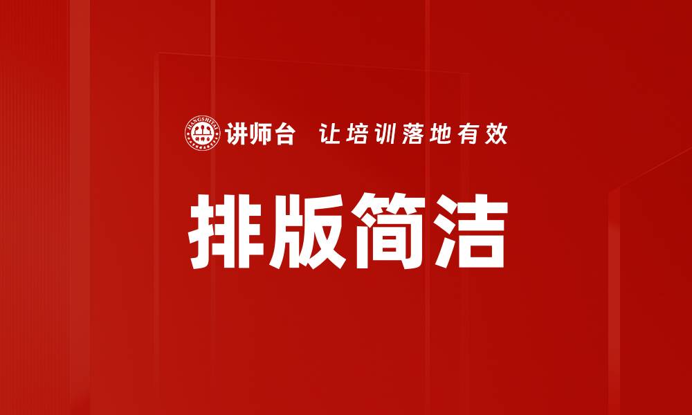 文章排版简洁的缩略图