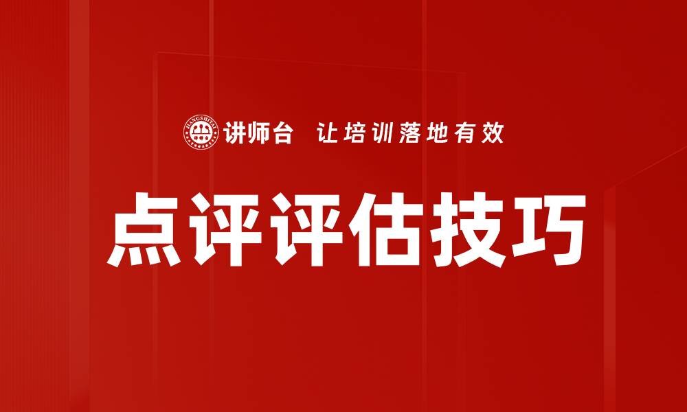 文章点评评估技巧的缩略图