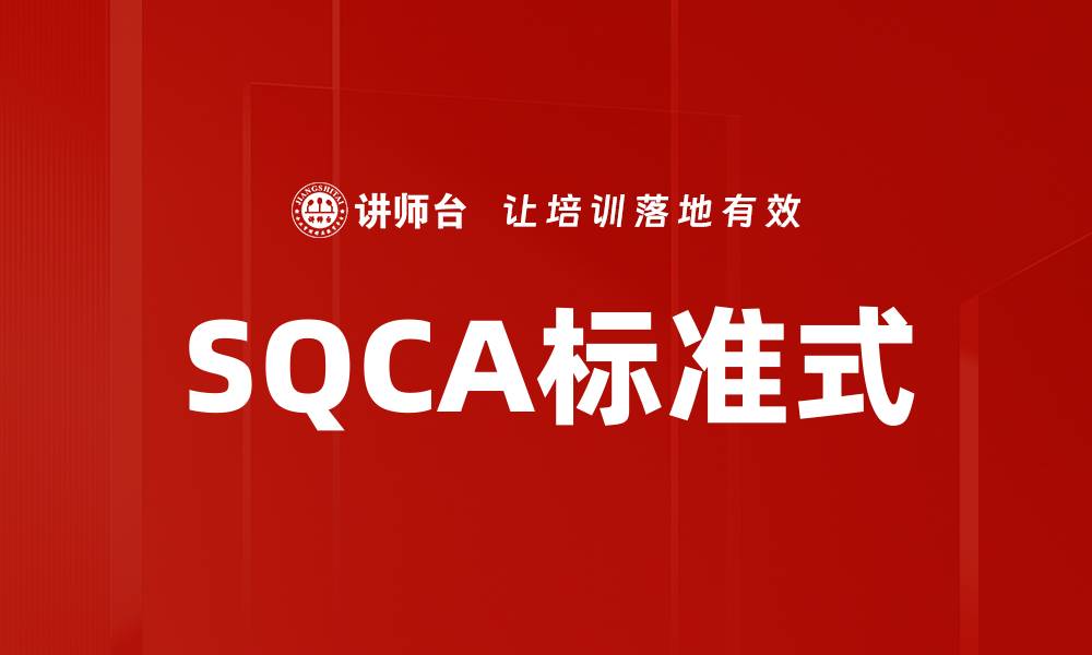 文章SQCA标准式的缩略图